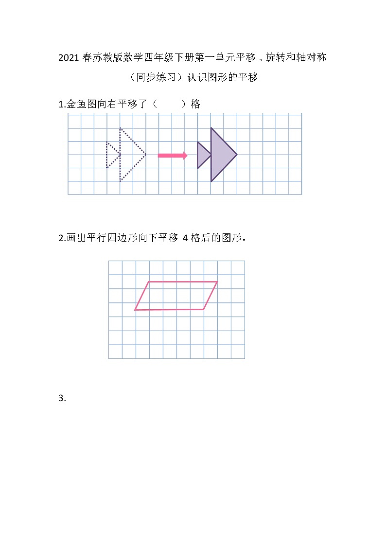 2021春苏教版数学四年级下册第一单元 平移、旋转和轴对称（同步练习）1.1 认识图形的平移第1页