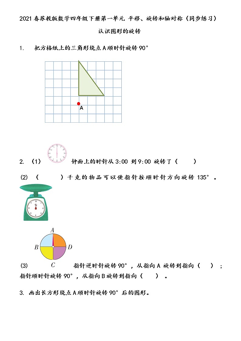 2021春苏教版数学四年级下册第一单元 平移、旋转和轴对称（同步练习）1.2 认识图形的旋转第1页