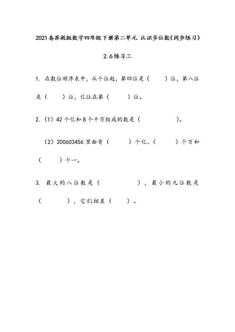 2021春苏教版数学四年级下册第二单元 认识多位数（同步练习）2.6 练习三第1页