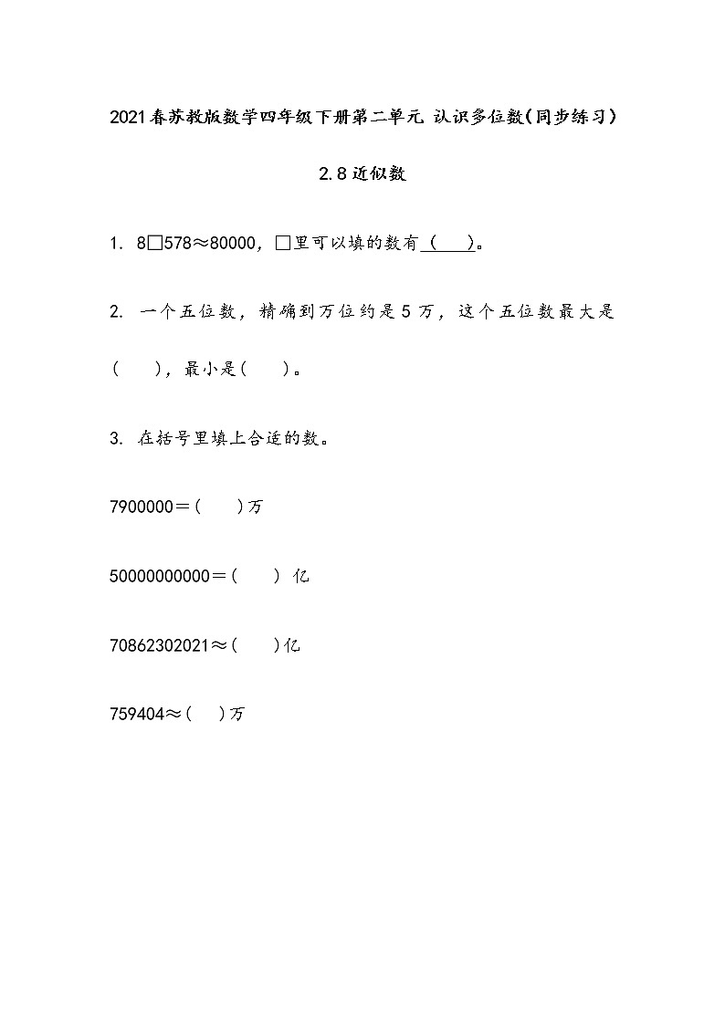 2021春苏教版数学四年级下册第二单元 认识多位数（同步练习）2.8 近似数第1页