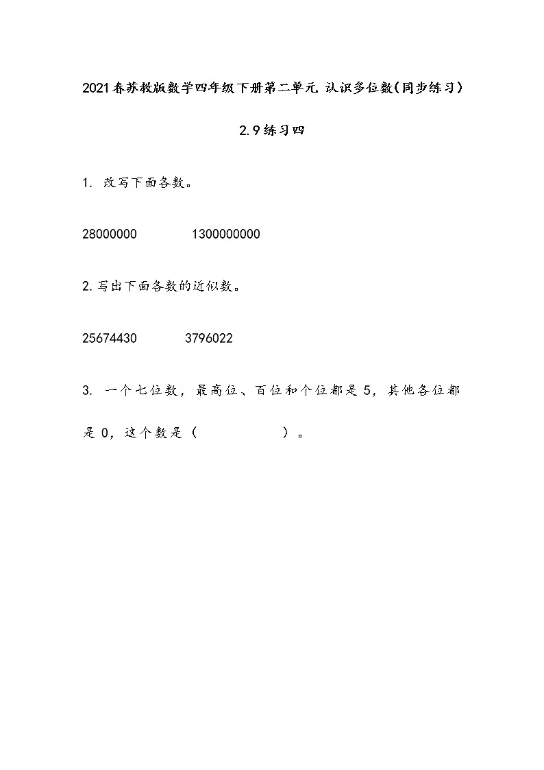 2021春苏教版数学四年级下册第二单元 认识多位数（同步练习）2.9 练习四第1页