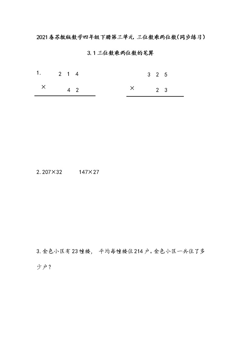 2021春苏教版数学四年级下册第三单元 三位数乘两位数（同步练习）3.1 三位数乘两位数的笔算第1页
