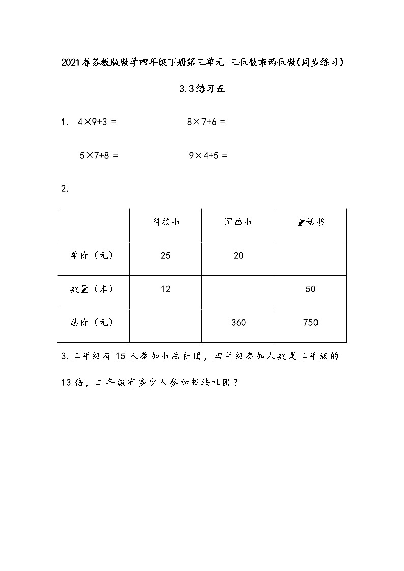 2021春苏教版数学四年级下册第三单元 三位数乘两位数（同步练习）3.3 练习五第1页