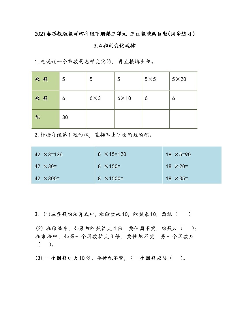 2021春苏教版数学四年级下册第三单元 三位数乘两位数（同步练习）3.4 积的变化规律第1页