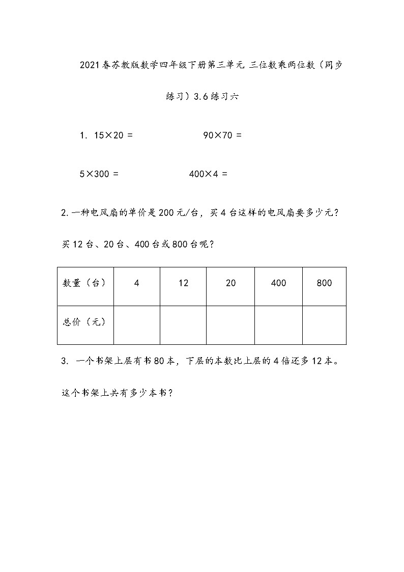 2021春苏教版数学四年级下册第三单元 三位数乘两位数（同步练习）3.6 练习六第1页