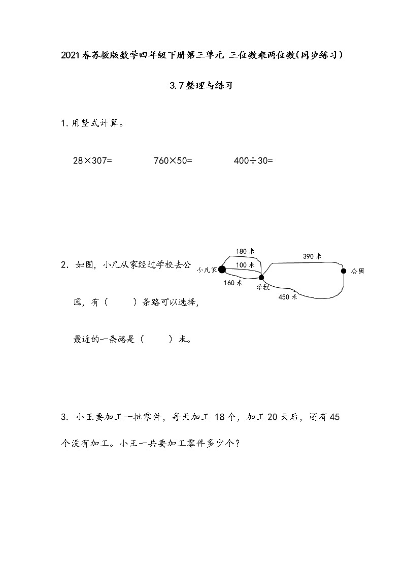 2021春苏教版数学四年级下册第三单元 三位数乘两位数（同步练习）3.7 整理与练习第1页