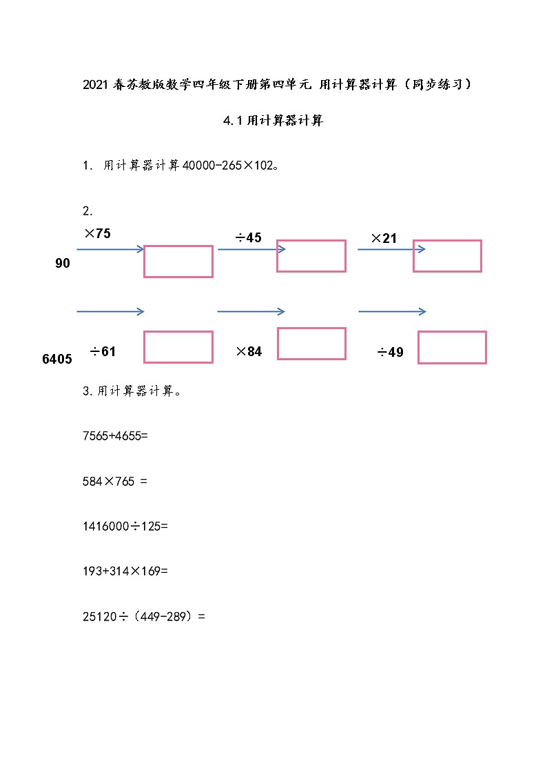 2021春苏教版数学四年级下册第四单元 用计算器计算（同步练习）4.1 用计算器计算第1页