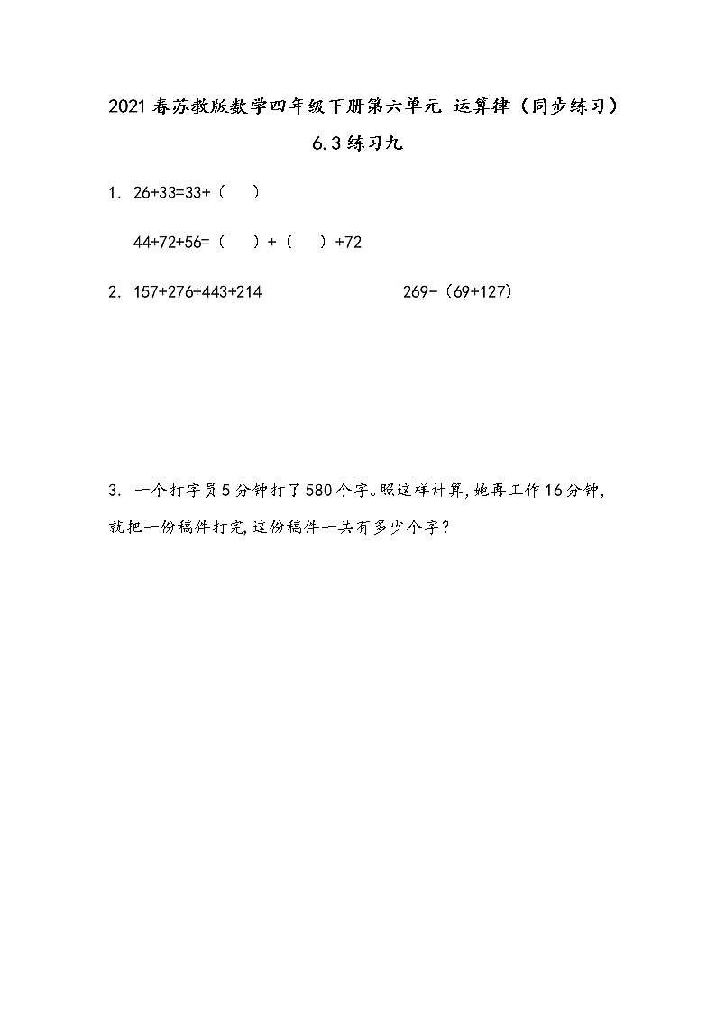 2021春苏教版数学四年级下册第六单元 运算律（同步练习）6.3 练习九第1页