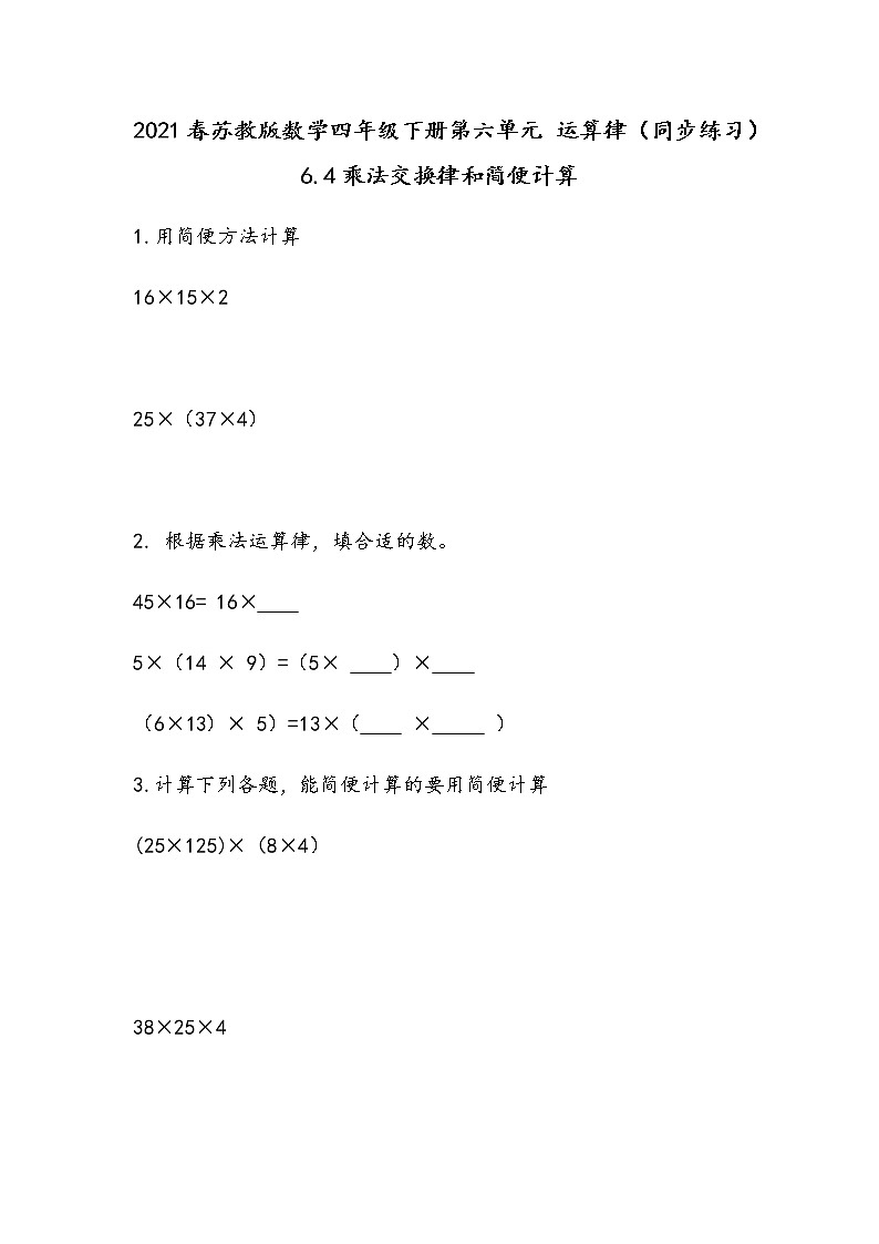 2021春苏教版数学四年级下册第六单元 运算律（同步练习）6.4 乘法交换律、结合律和简便计算01
