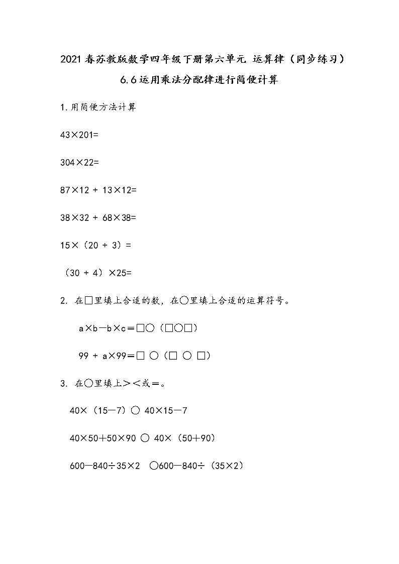 2021春苏教版数学四年级下册第六单元 运算律（同步练习）6.6 运用乘法分配律进行简便计算第1页