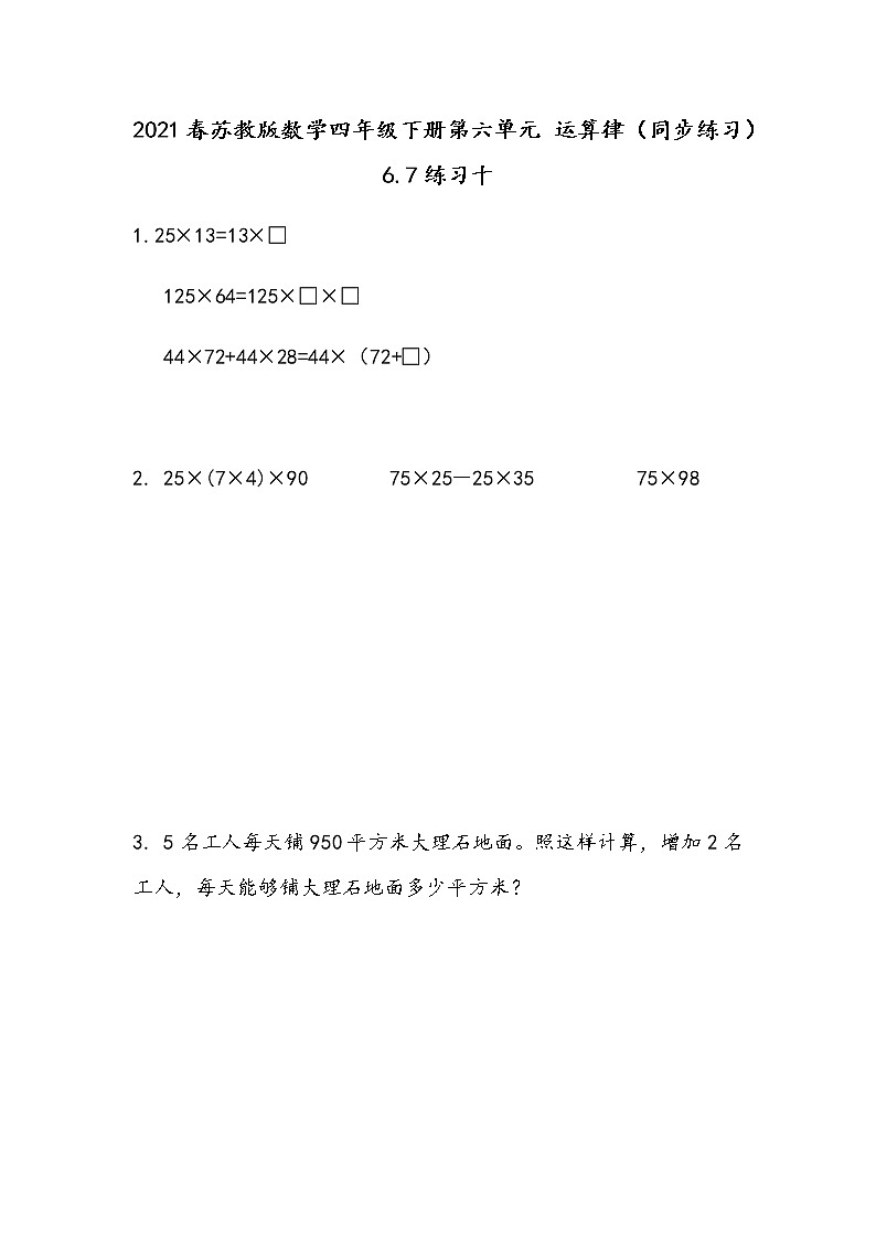 2021春苏教版数学四年级下册第六单元 运算律（同步练习）6.7 练习十第1页