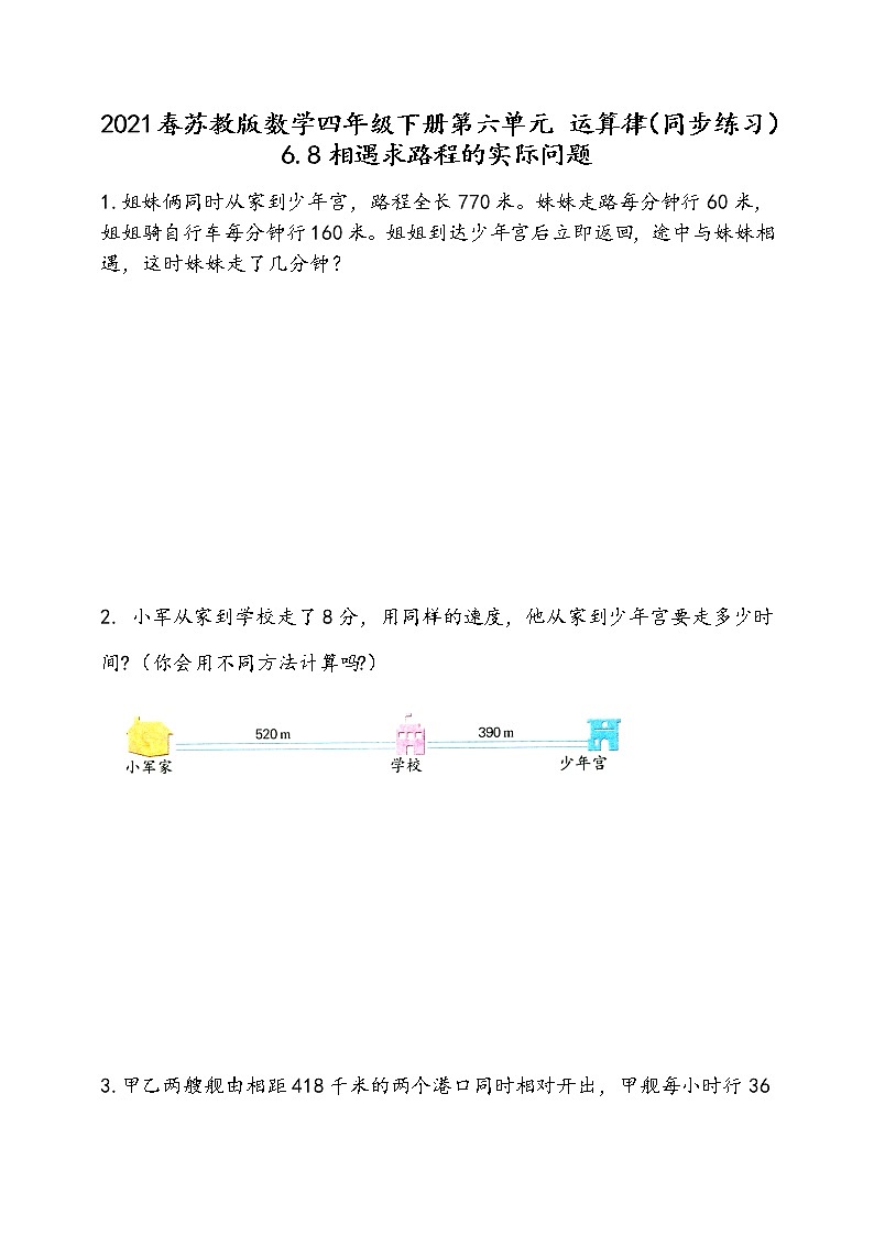 2021春苏教版数学四年级下册第六单元 运算律（同步练习）6.8 相遇求路程的实际问题第1页