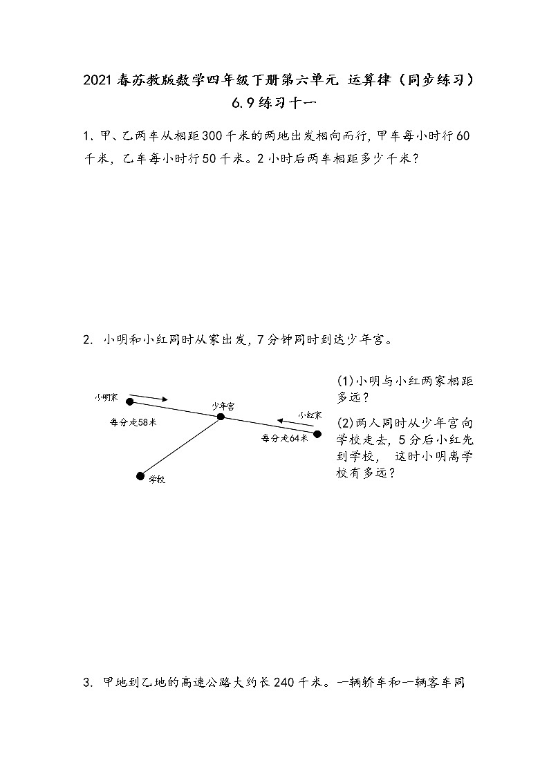 2021春苏教版数学四年级下册第六单元 运算律（同步练习）6.9 练习十一第1页