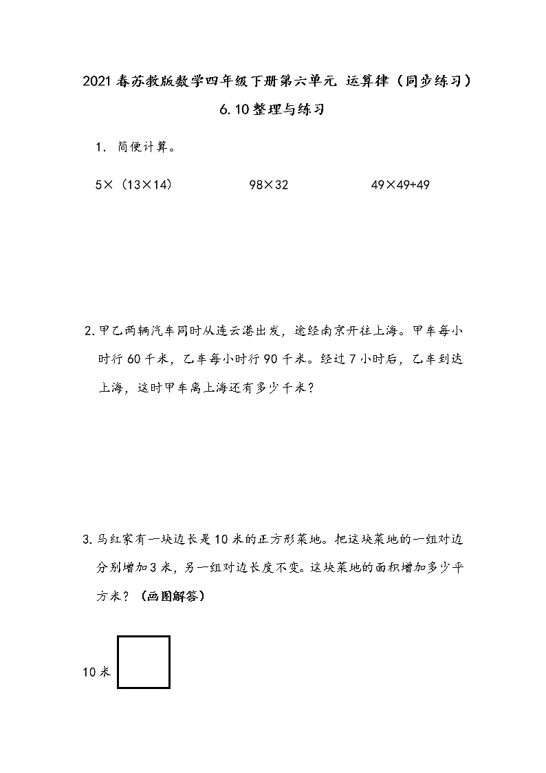 2021春苏教版数学四年级下册第六单元 运算律（同步练习）6.10 整理与练习01