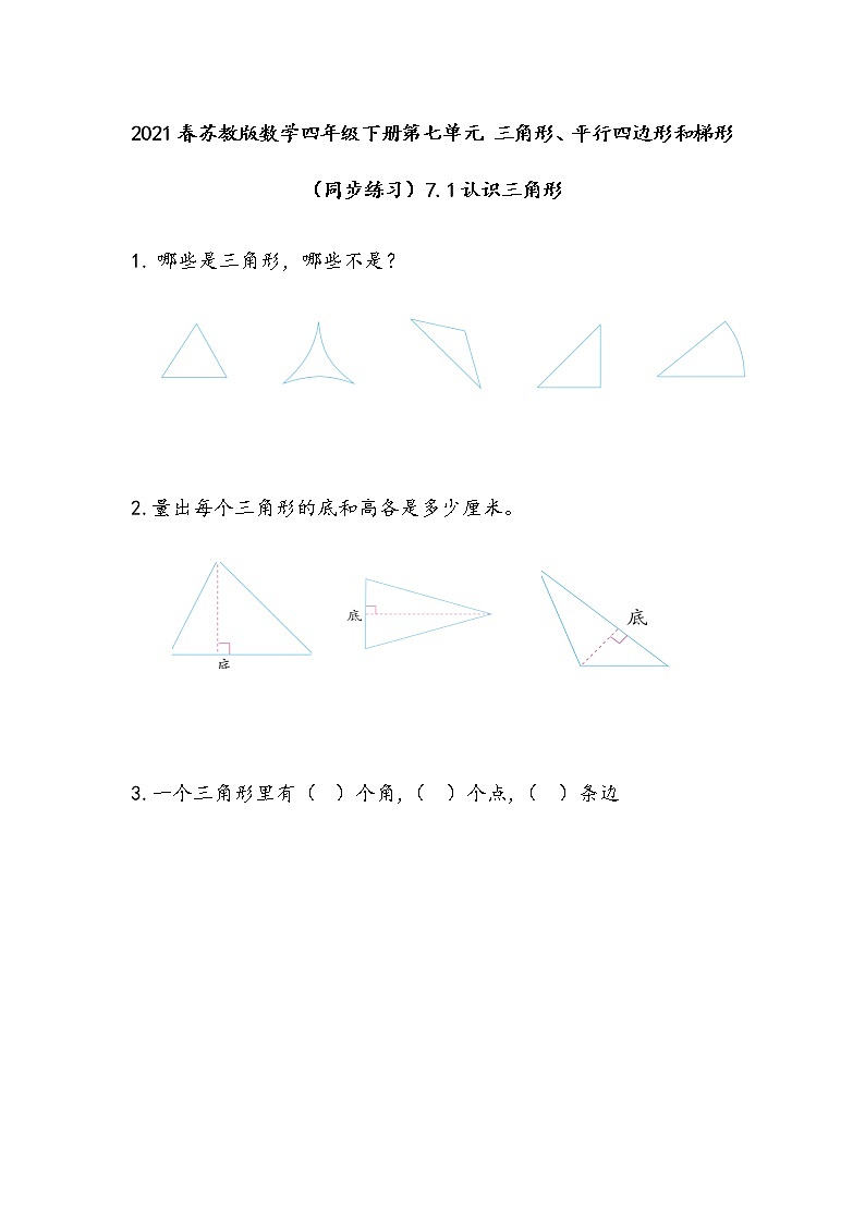 2021春苏教版数学四年级下册第七单元 三角形、平行四边形和梯形（同步练习）7.1 认识三角形第1页