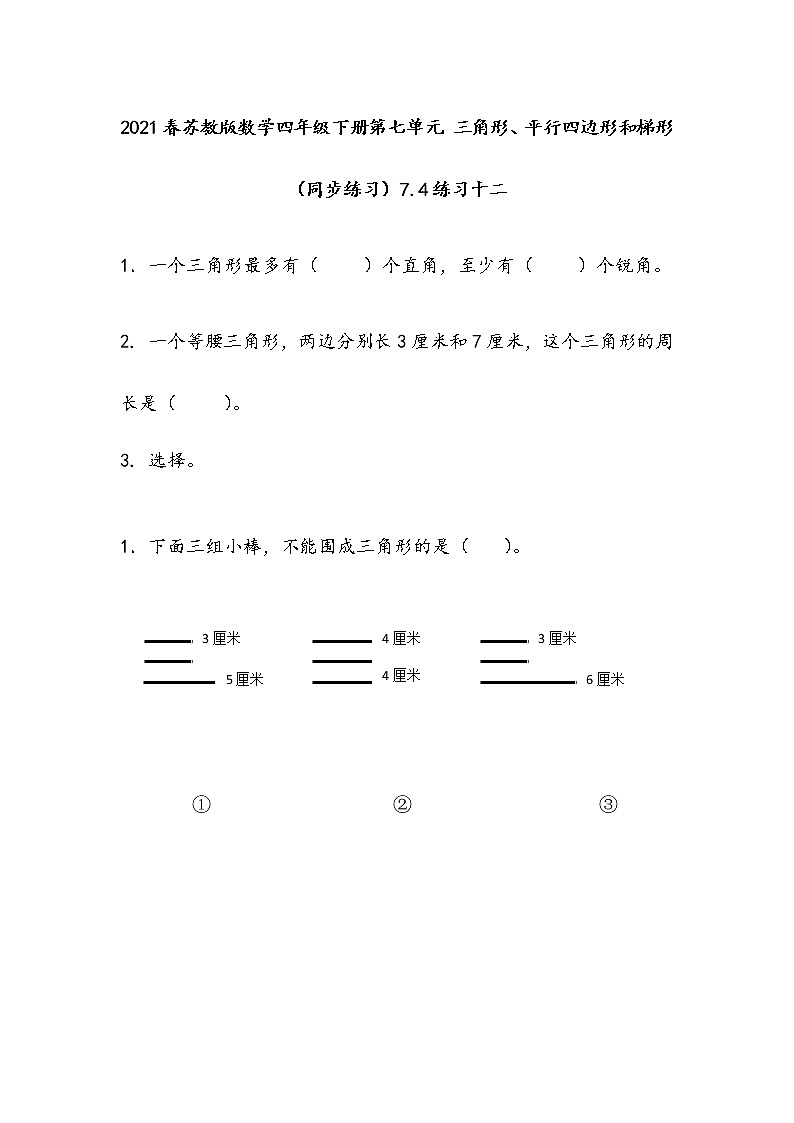 2021春苏教版数学四年级下册第七单元 三角形、平行四边形和梯形（同步练习）7.4 练习十二第1页