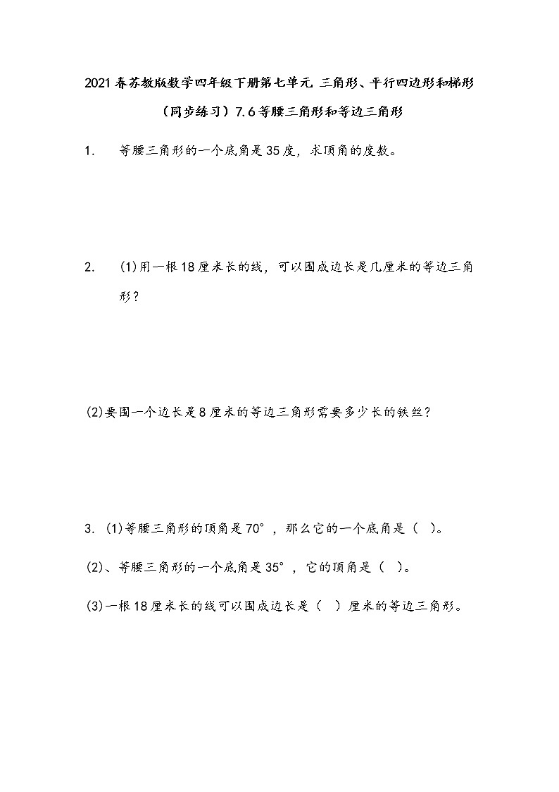 2021春苏教版数学四年级下册第七单元 三角形、平行四边形和梯形（同步练习）7.6 等腰三角形和等边三角形第1页