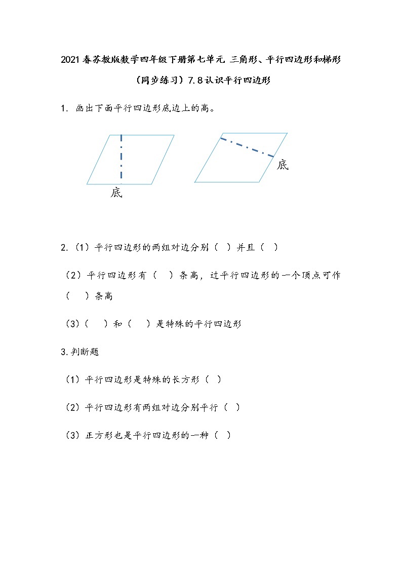 2021春苏教版数学四年级下册第七单元 三角形、平行四边形和梯形（同步练习）7.8 认识平行四边形第1页