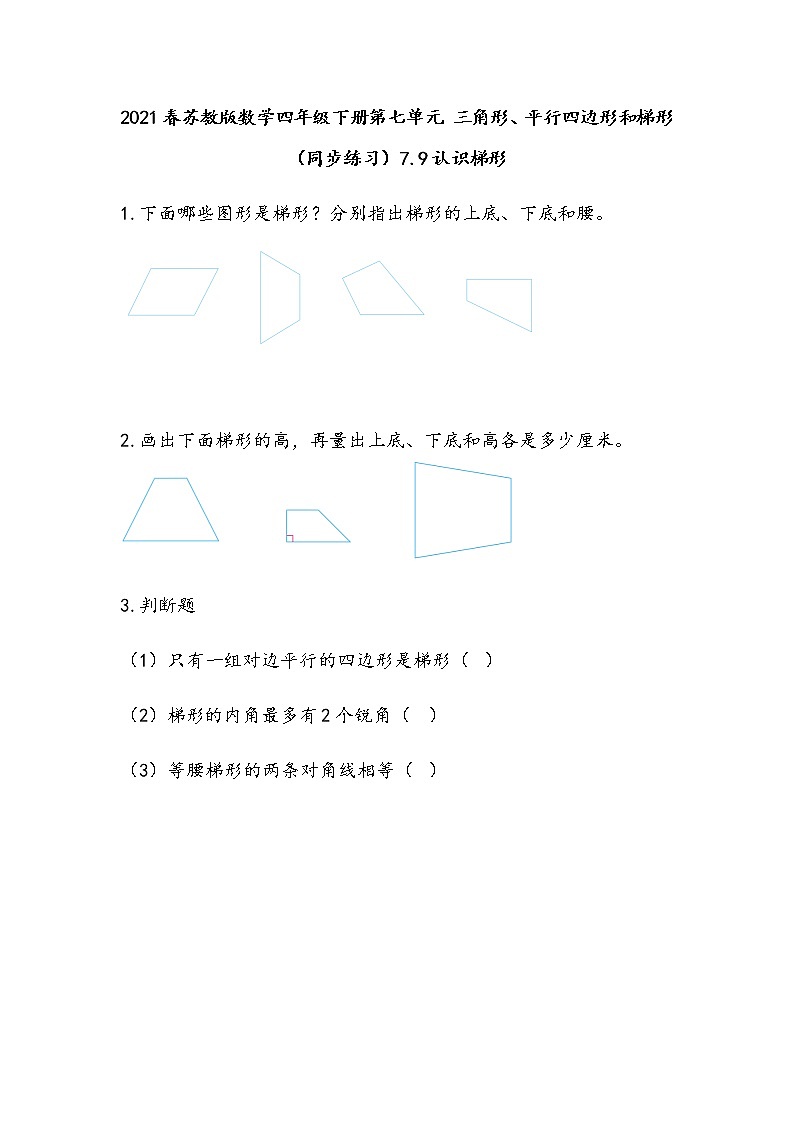 2021春苏教版数学四年级下册第七单元 三角形、平行四边形和梯形（同步练习）7.9 认识梯形第1页