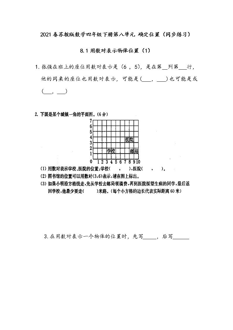 2021春苏教版数学四年级下册第八单元 确定位置（同步练习）8.1 用数对表示物体位置（1）第1页