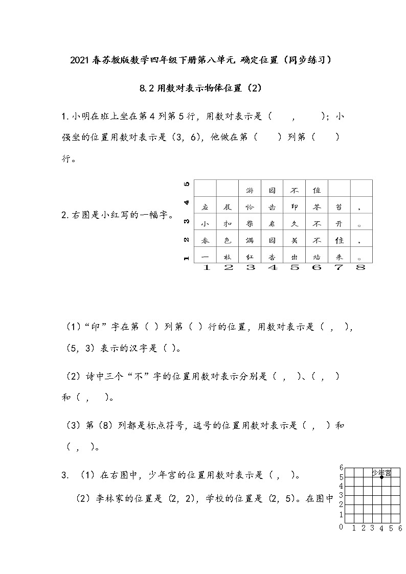 2021春苏教版数学四年级下册第八单元 确定位置（同步练习）8.2 用数对表示物体位置（2）01