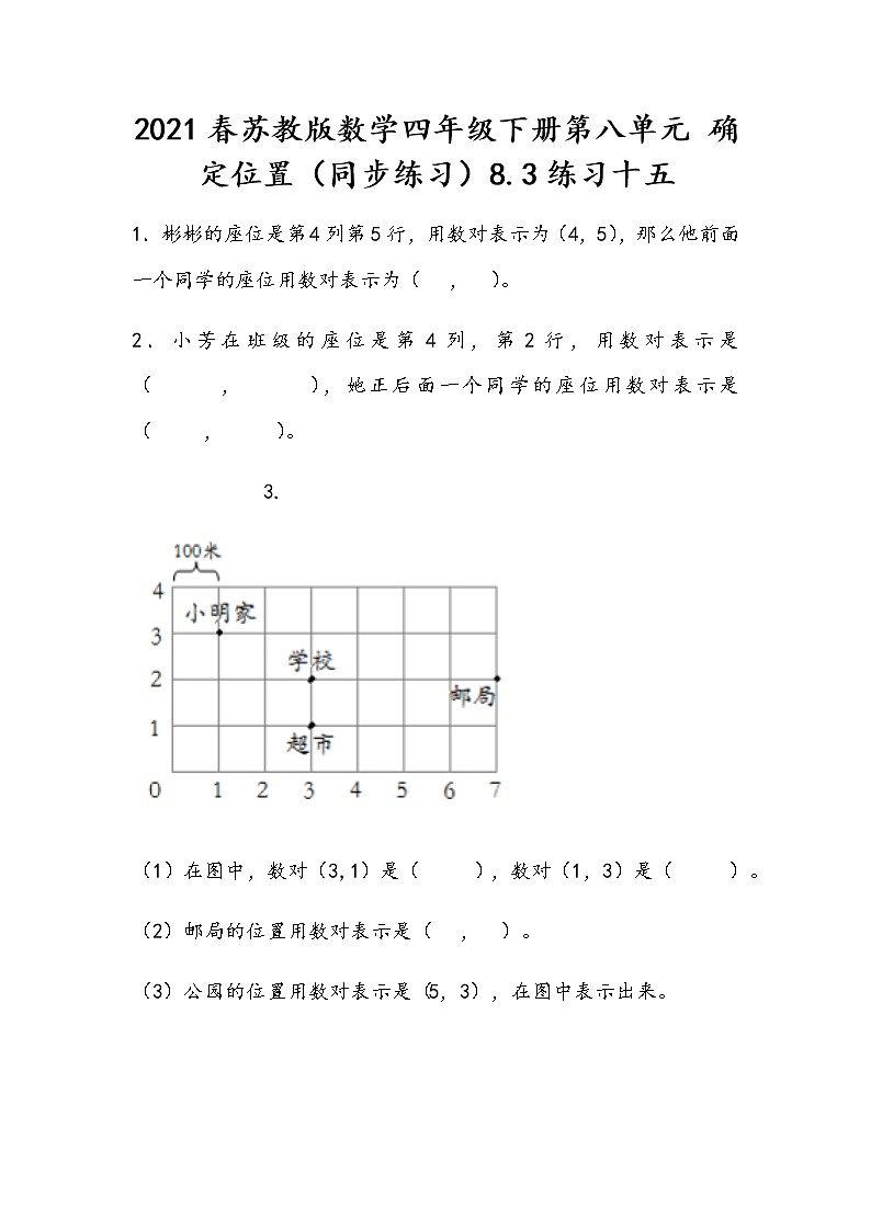 2021春苏教版数学四年级下册第八单元 确定位置（同步练习）8.3 练习十五01