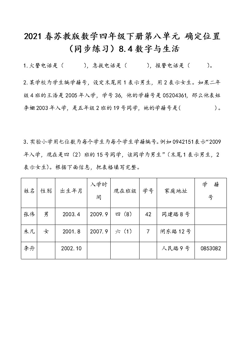 2021春苏教版数学四年级下册第八单元 确定位置（同步练习）8.4 数字与生活01
