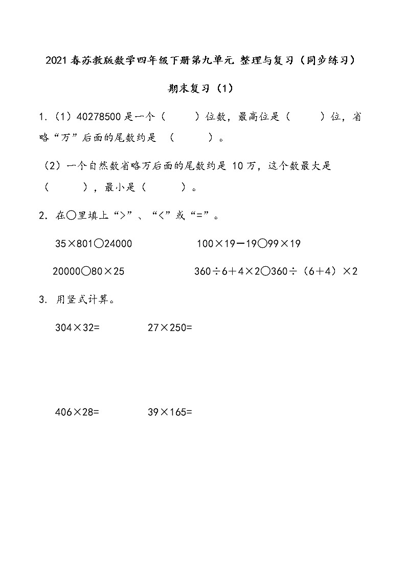2021春苏教版数学四年级下册第九单元 整理与复习（同步练习）9.1 期末复习（1）01