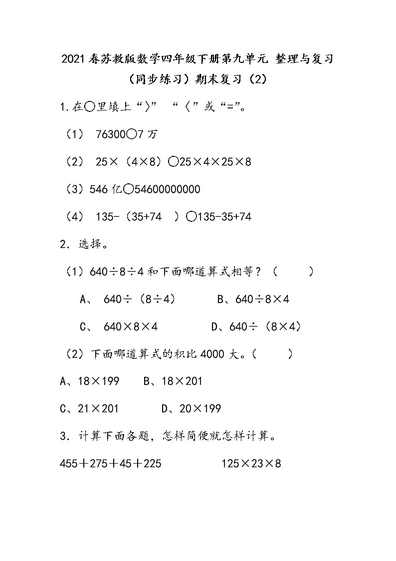 2021春苏教版数学四年级下册第九单元 整理与复习（同步练习）9.2 期末复习（2）01