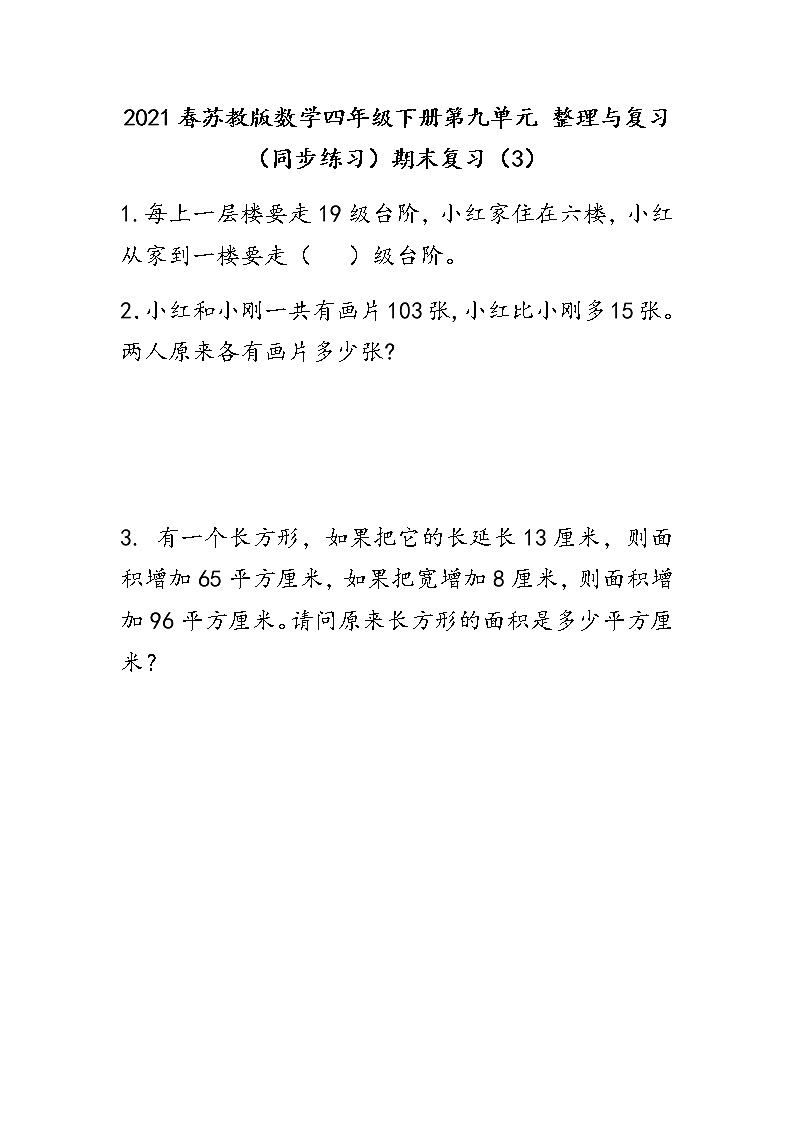 2021春苏教版数学四年级下册第九单元 整理与复习（同步练习）9.3 期末复习（3）01