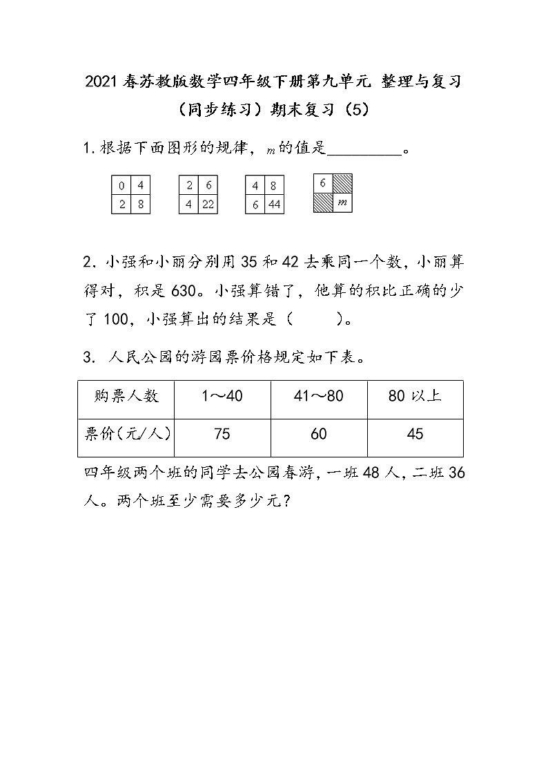 2021春苏教版数学四年级下册第九单元 整理与复习（同步练习）9.5 期末复习（5）01
