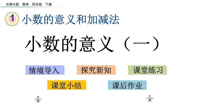 北师大版数学四年级下册第一单元第1课时 小数的意义（一）ppt01