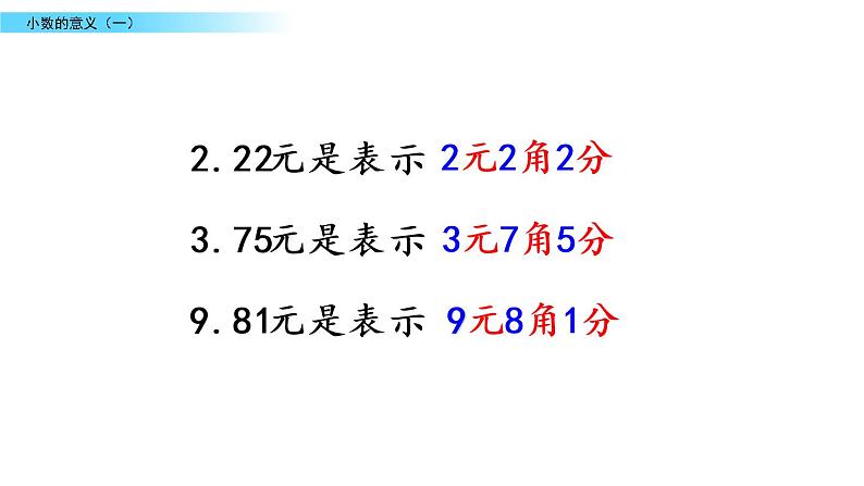 北师大版数学四年级下册第一单元第1课时 小数的意义（一）ppt05