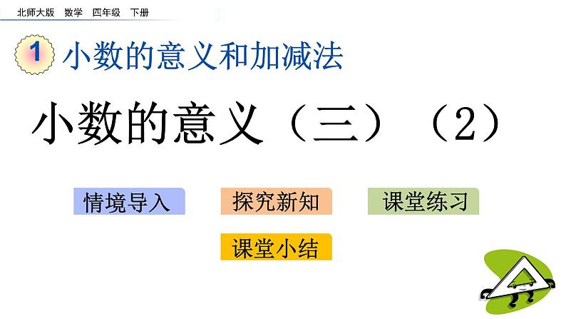 北师大版数学四年级下册第一单元第4课时 小数的意义（三）2ppt第1页