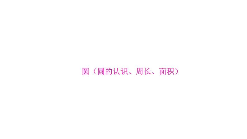 六年级上   圆、分数混合运算、百分数及应用课件第1页