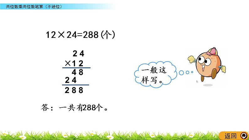 1.2《两位数乘两位数笔算（不进位）》PPT课件 苏教版 三年级数学下册06