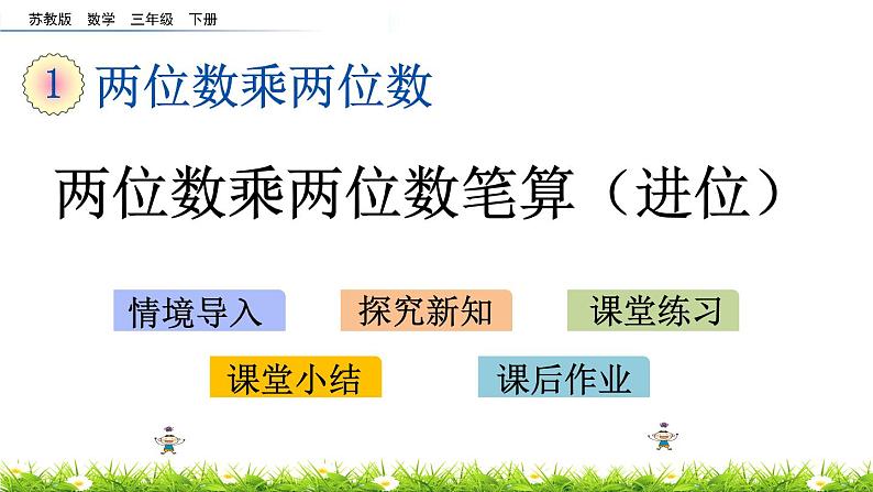 1.3《两位数乘两位数笔算（进位）》PPT课件 苏教版 三年级数学下册第1页