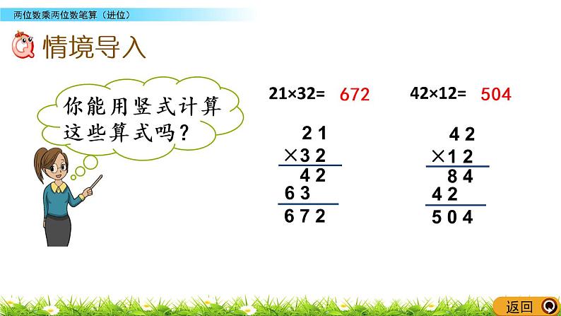 1.3《两位数乘两位数笔算（进位）》PPT课件 苏教版 三年级数学下册第2页