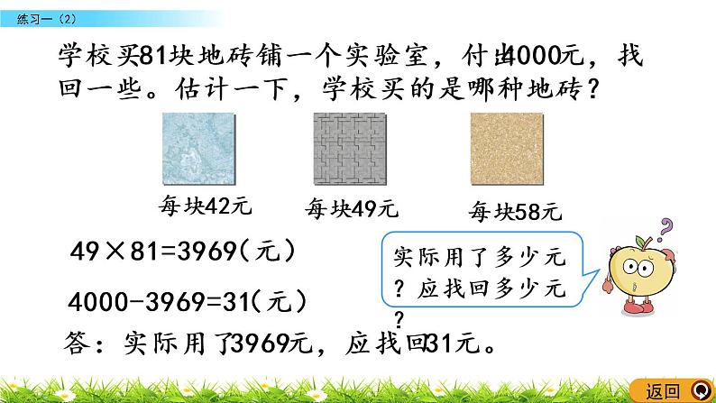 1.5《练习一（2）》PPT课件 苏教版 三年级数学下册07