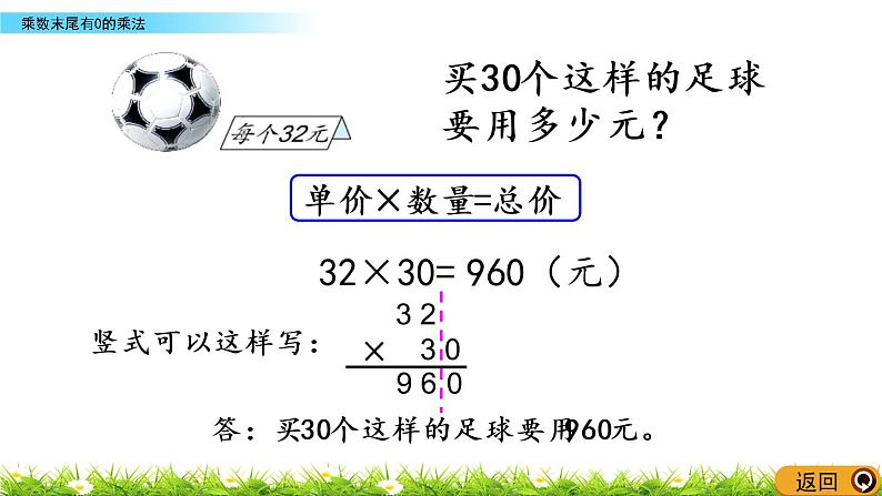 1.6《乘数末尾有0的乘法》PPT课件 苏教版 三年级数学下册04