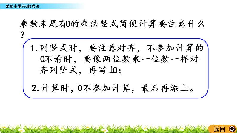 1.6《乘数末尾有0的乘法》PPT课件 苏教版 三年级数学下册06