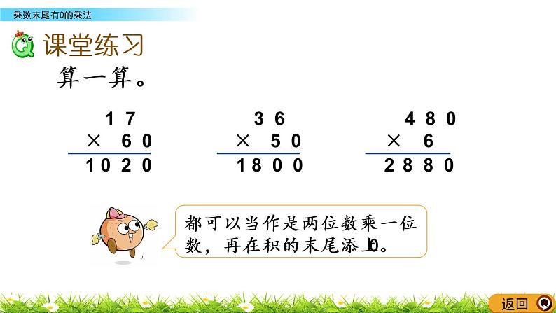 1.6《乘数末尾有0的乘法》PPT课件 苏教版 三年级数学下册07