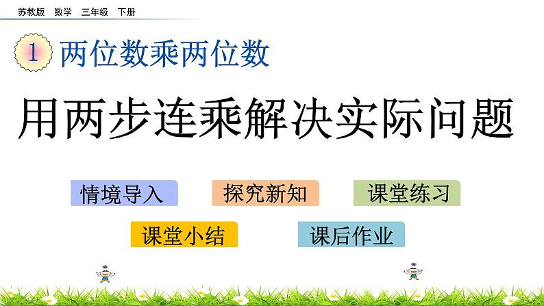 1.7《用两步连乘解决实际问题》PPT课件 苏教版 三年级数学下册01