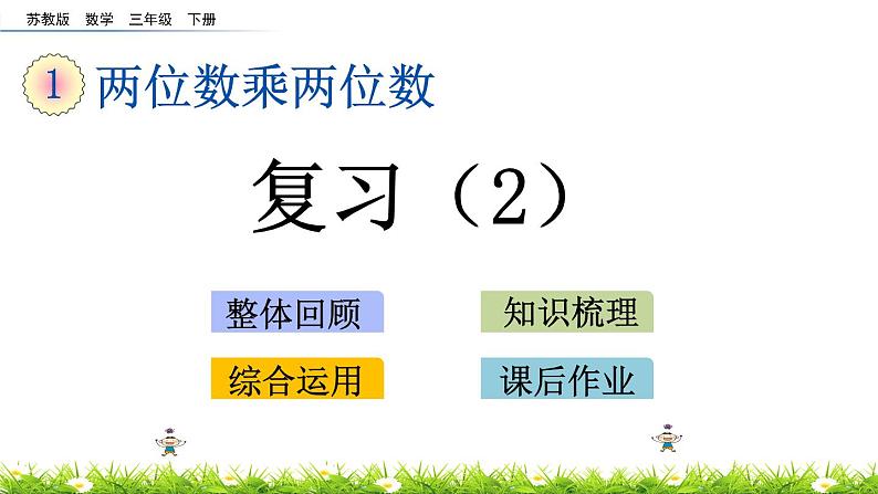 1.10《复习（2）》PPT课件 苏教版 三年级数学下册01