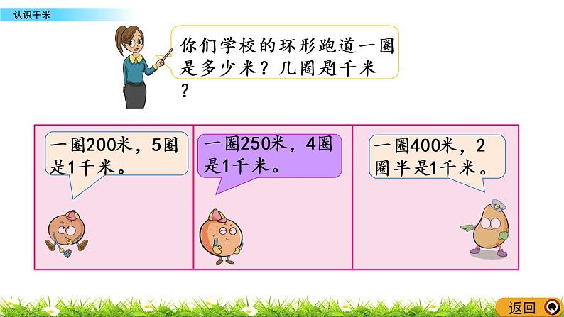 2.1《认识千米》PPT课件 苏教版 三年级数学下册第5页