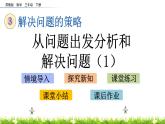 3.1《從問題出發(fā)分析和解決問題（1）》PPT課件 蘇教版 三年級數(shù)學下冊