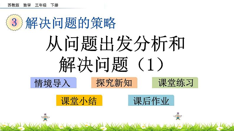 3.1《从问题出发分析和解决问题（1）》PPT课件 苏教版 三年级数学下册01