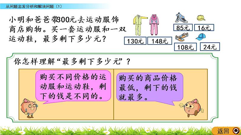 3.1《从问题出发分析和解决问题（1）》PPT课件 苏教版 三年级数学下册04