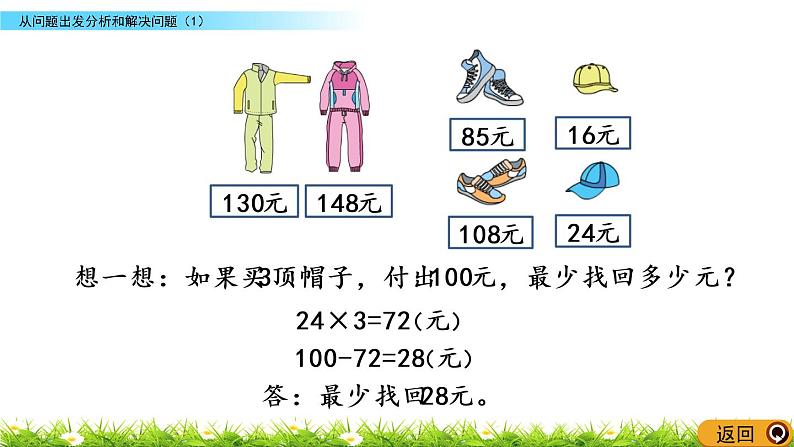 3.1《从问题出发分析和解决问题（1）》PPT课件 苏教版 三年级数学下册07