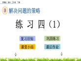 3.3《練習四（1）》PPT課件 蘇教版 三年級數(shù)學下冊
